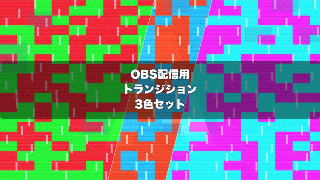 🎬 デジタルグリッチトランジション | 配信用 Stinger Transition(WebM)3色セット