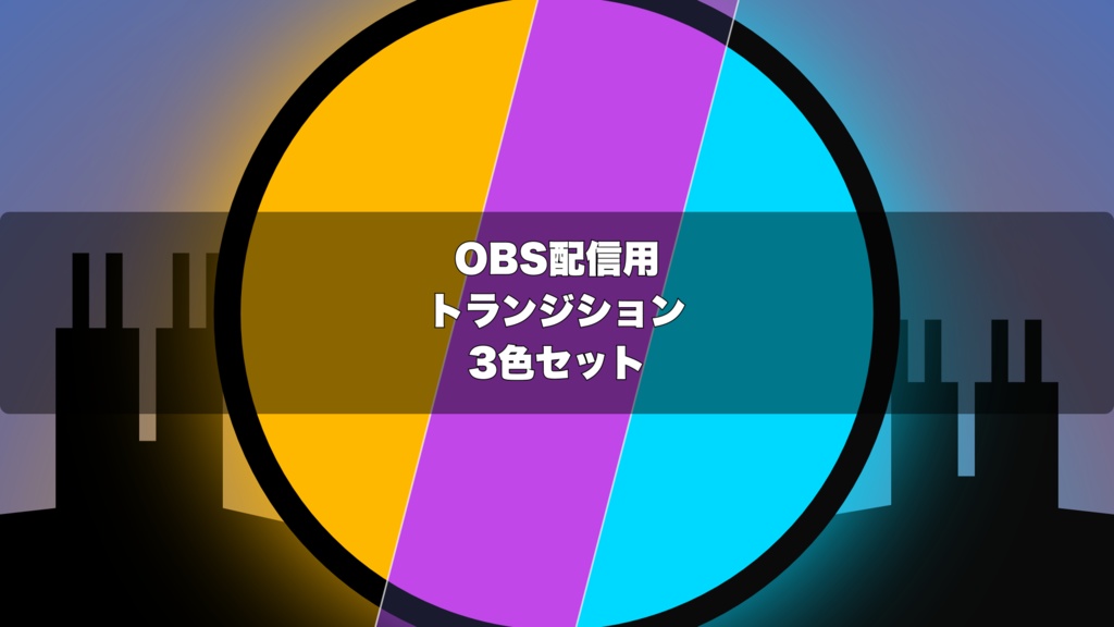 🎬 シルエットシージトランジション ｜ 配信用 Stinger Transition（WebM）3色セット
