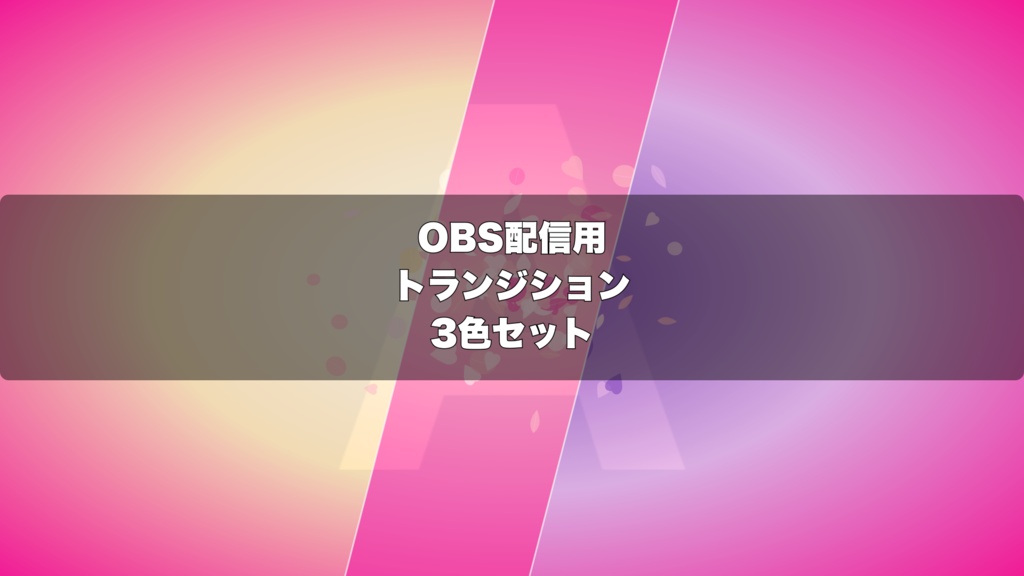 🎬 桜吹雪パターントランジション | 配信用 Stinger Transition(WebM)3色セット