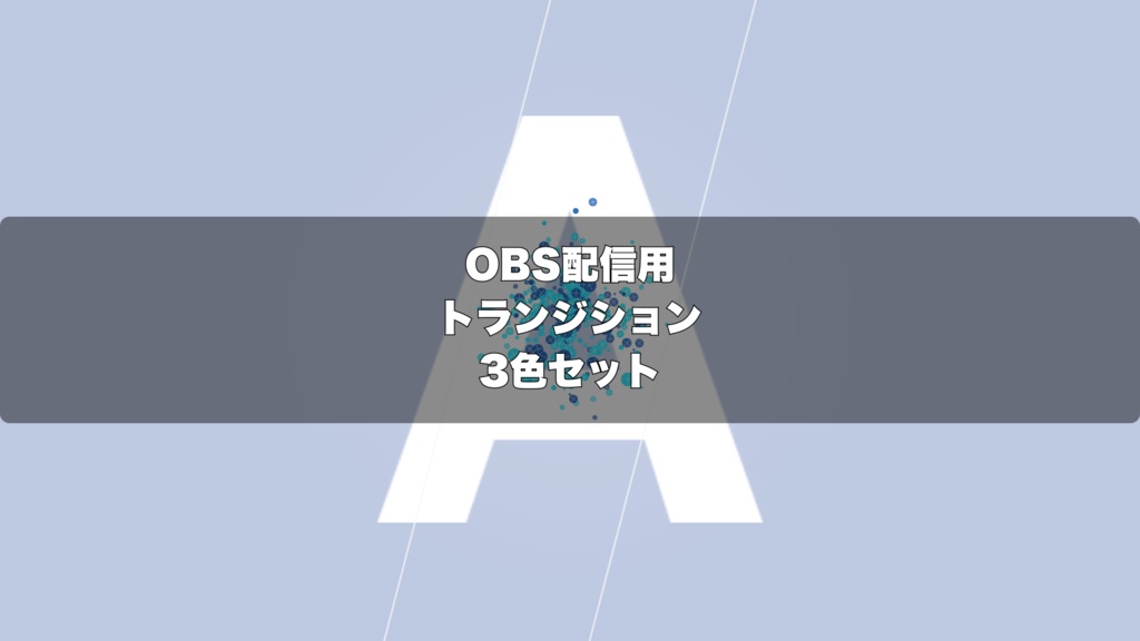 🎬 ブリザード収束トランジション ｜ 配信用 Stinger Transition（WebM）3色セット