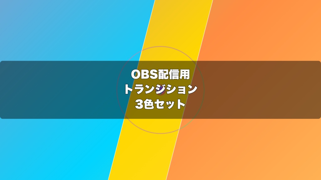 🎬 J-POPバーストトランジション | 配信用 Stinger Transition(WebM)3色セット