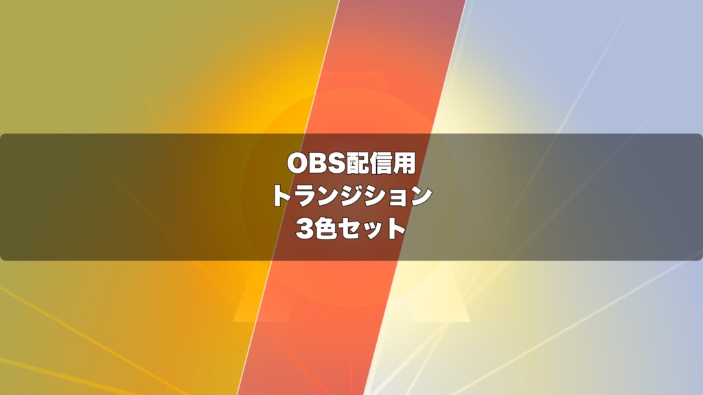 🎬 初日の出と黄金の光線演出 ｜ 配信用 Stinger Transition（WebM）3色セット