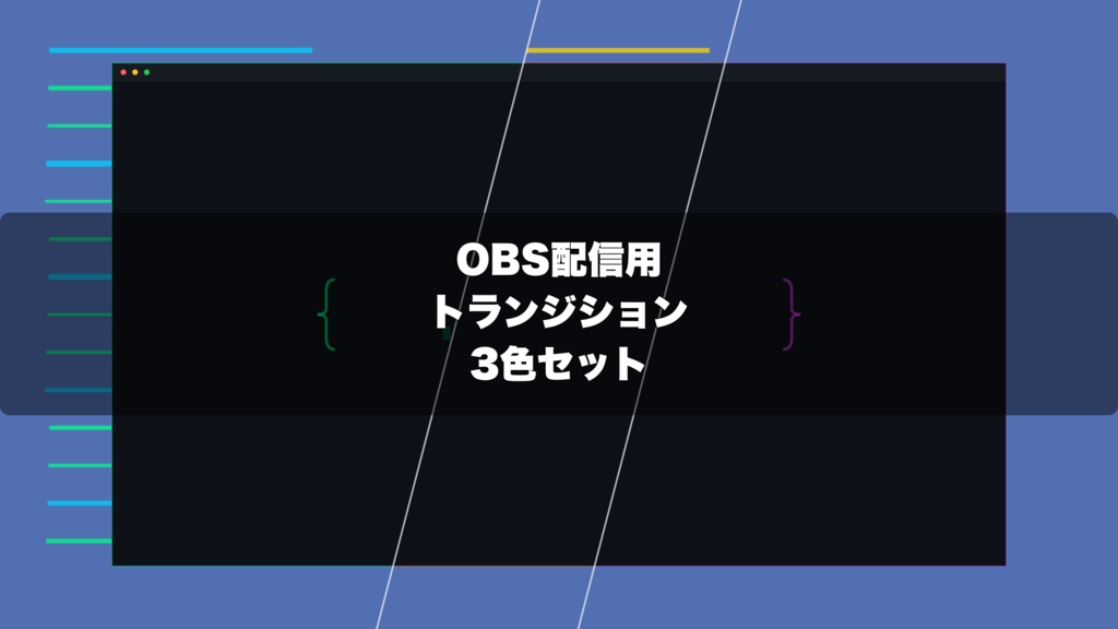 🎬 ターミナル風コードスイープ演出 ｜ 配信用 Stinger Transition（WebM）3色セット