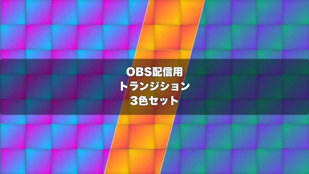 🎬 万華鏡グリッドの3Dフリップ＆バースト演出 ｜ 配信用 Stinger Transition（WebM）3色セット