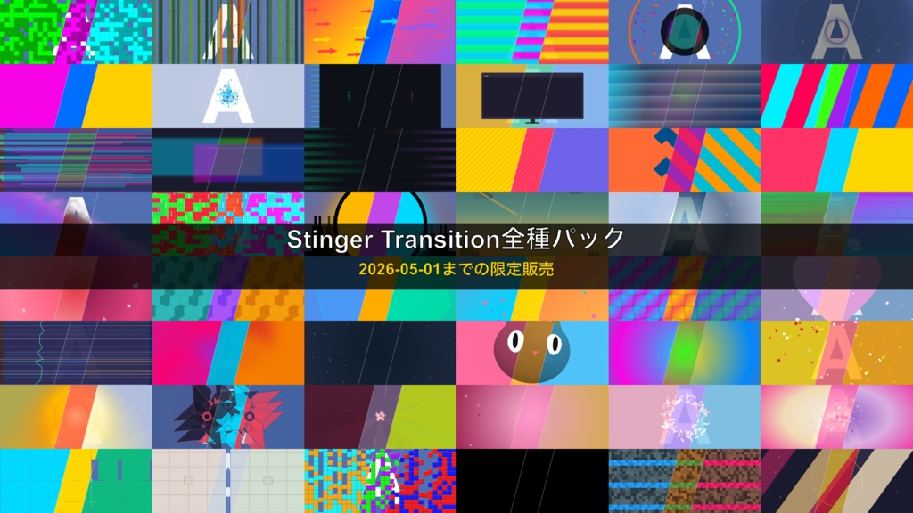 ＜2026-05-01までの限定販売＞🎬 全48種144パターン！OBS配信用 Stinger Transition コンプリートパック（WebMのみ）