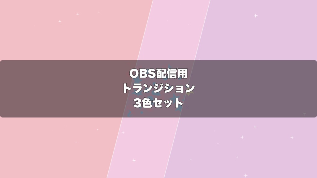 🎬 パステルのハートと星がきらめくKawaii演出 ｜ 配信用 Stinger Transition（WebM）3色セット