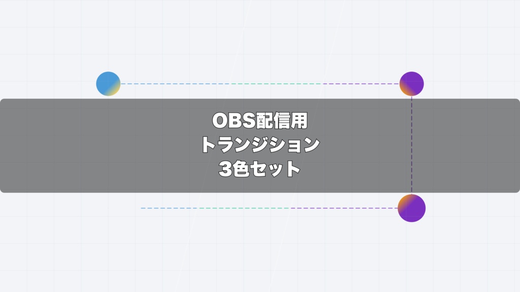 🎬 アイコンが点線で繋がるフローチャート演出 ｜ 配信用 Stinger Transition（WebM）3色セット