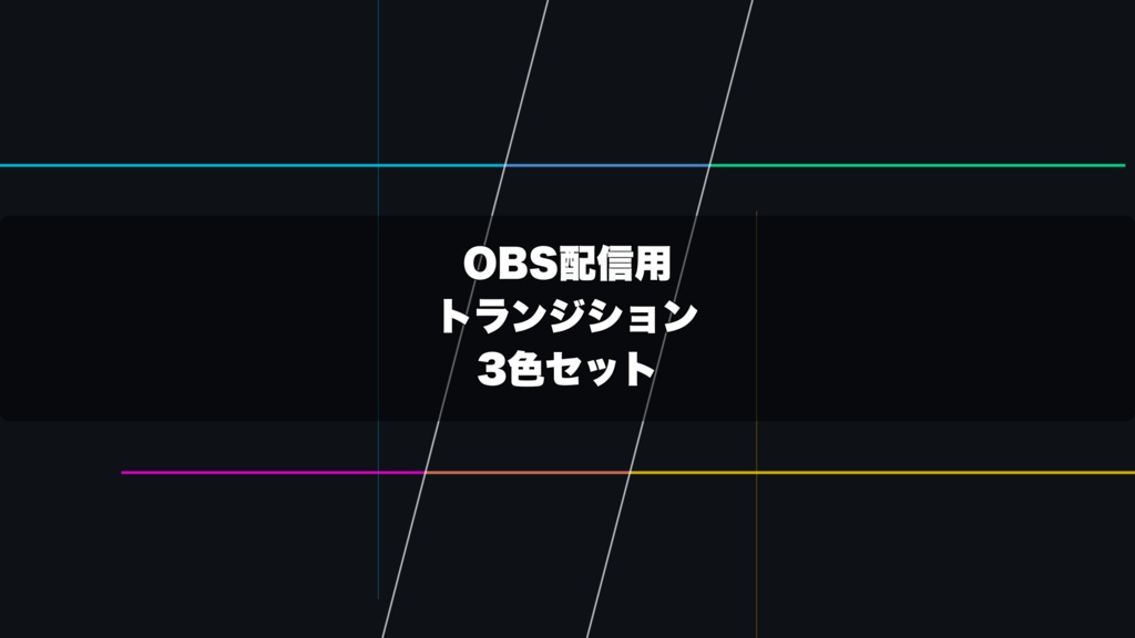 🎬 コード風のアクセントラインが走るターミナル演出 | 配信用 Stinger Transition(WebM)3色セット