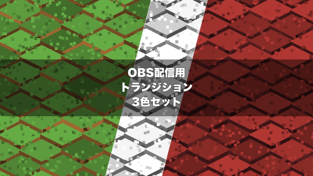 🎬 ボクセルブロックが波状に埋め尽くす演出 ｜ 配信用 Stinger Transition（WebM）3色セット