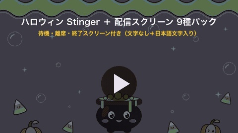 🎃 ハロウィン Stinger + 配信スクリーン 9種 パック(WebMのみ・スクリーンは文字なし+日本語文字入り)