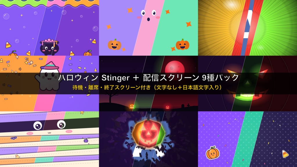 🎃 ハロウィン Stinger + 配信スクリーン 9種 パック(WebMのみ・スクリーンは文字なし+日本語文字入り)