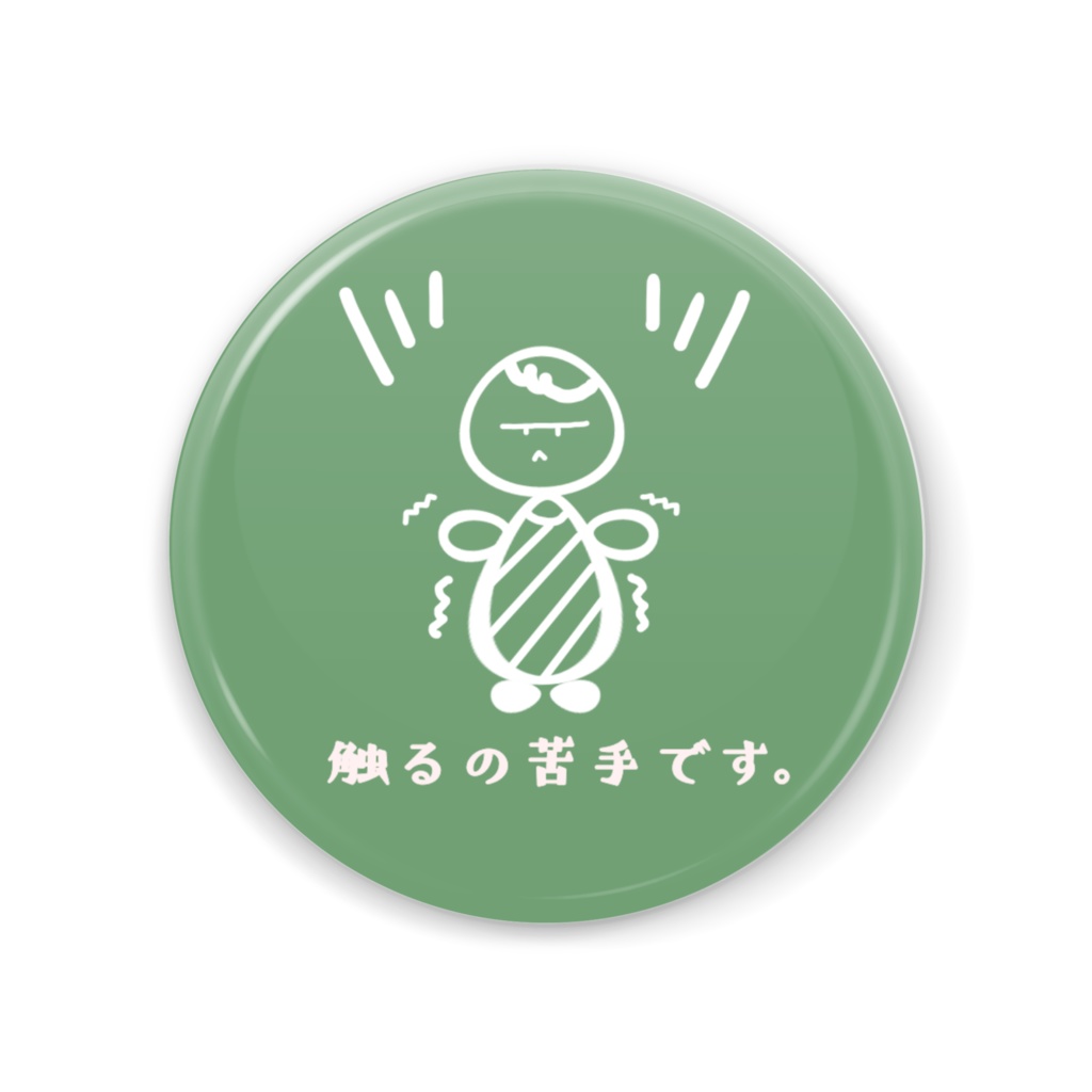感覚過敏を知ってください。　触覚過敏