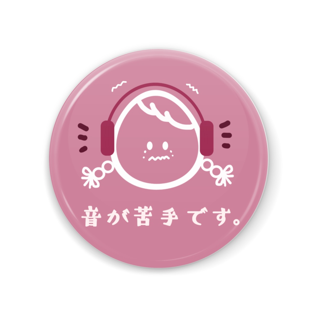 感覚過敏を知ってください。聴覚過敏