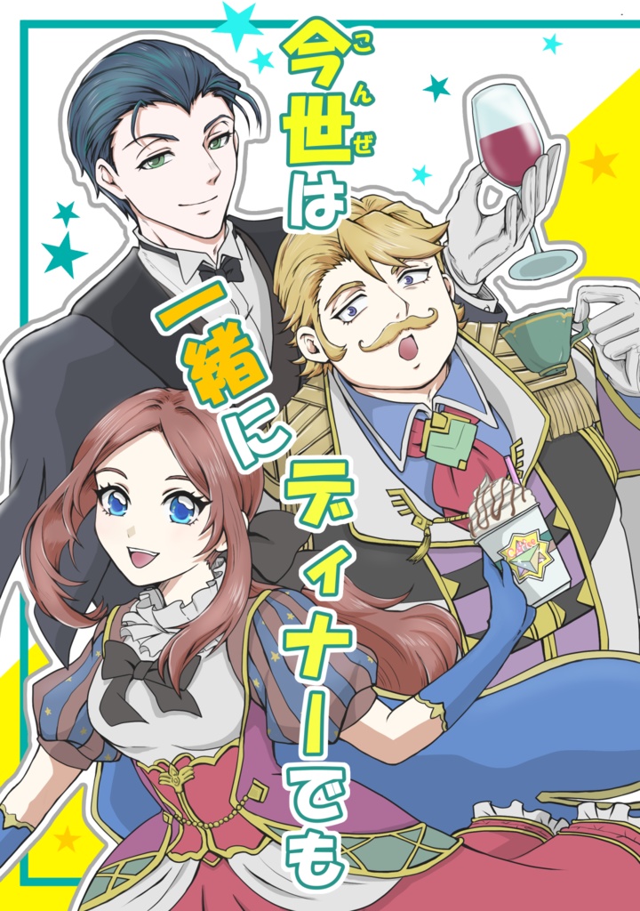 今世は一緒にディナーでも