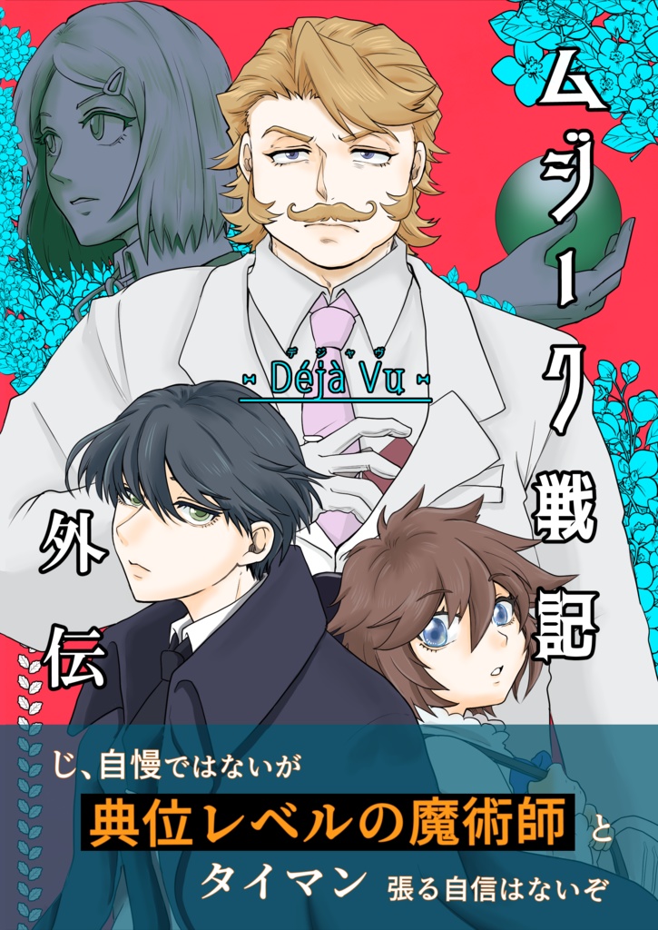 ムジーク戦記　デジャヴ