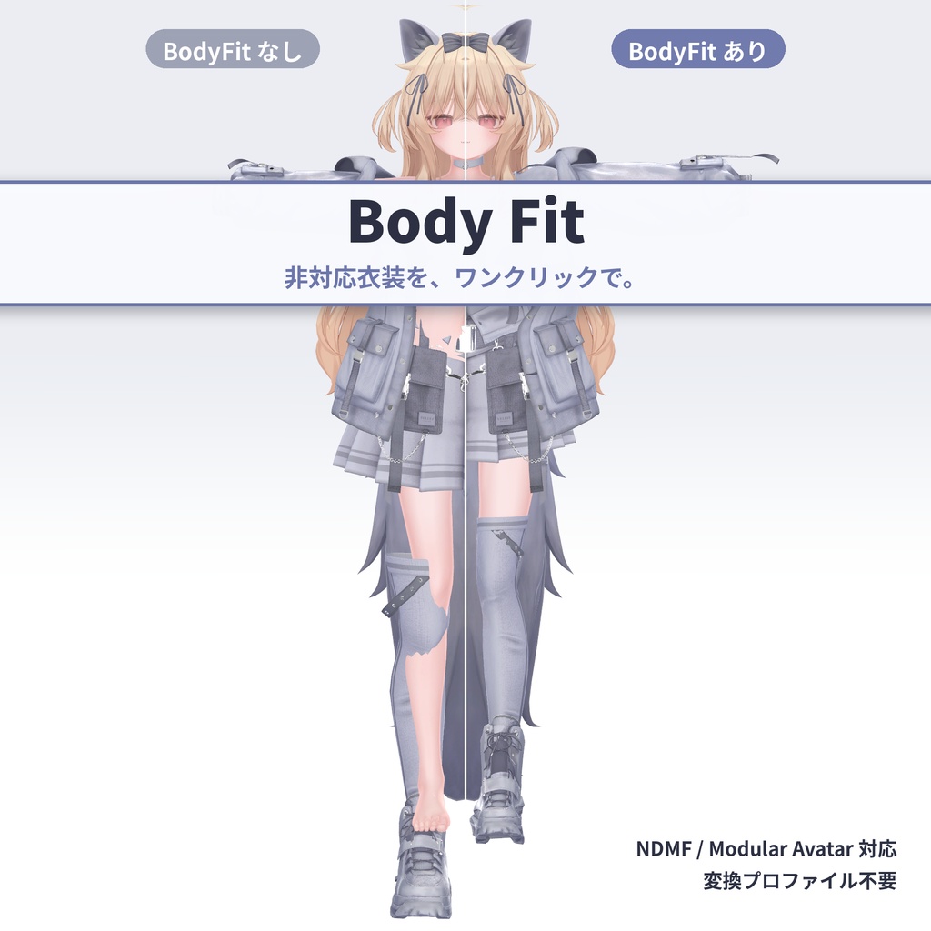 【無料】Body Fit ― 非対応衣装フィットツール【NDMF / MA対応】