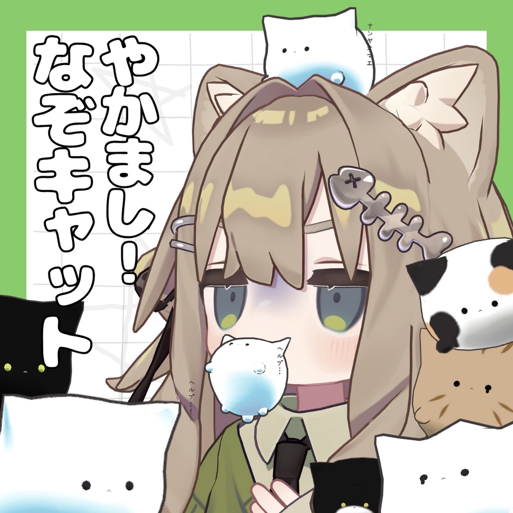 【パーティクル付き】やかまし!なぞキャット【PB設定済】【MA設定済】