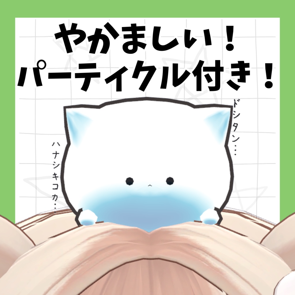 【パーティクル付き】やかまし!なぞキャット【PB設定済】【MA設定済】