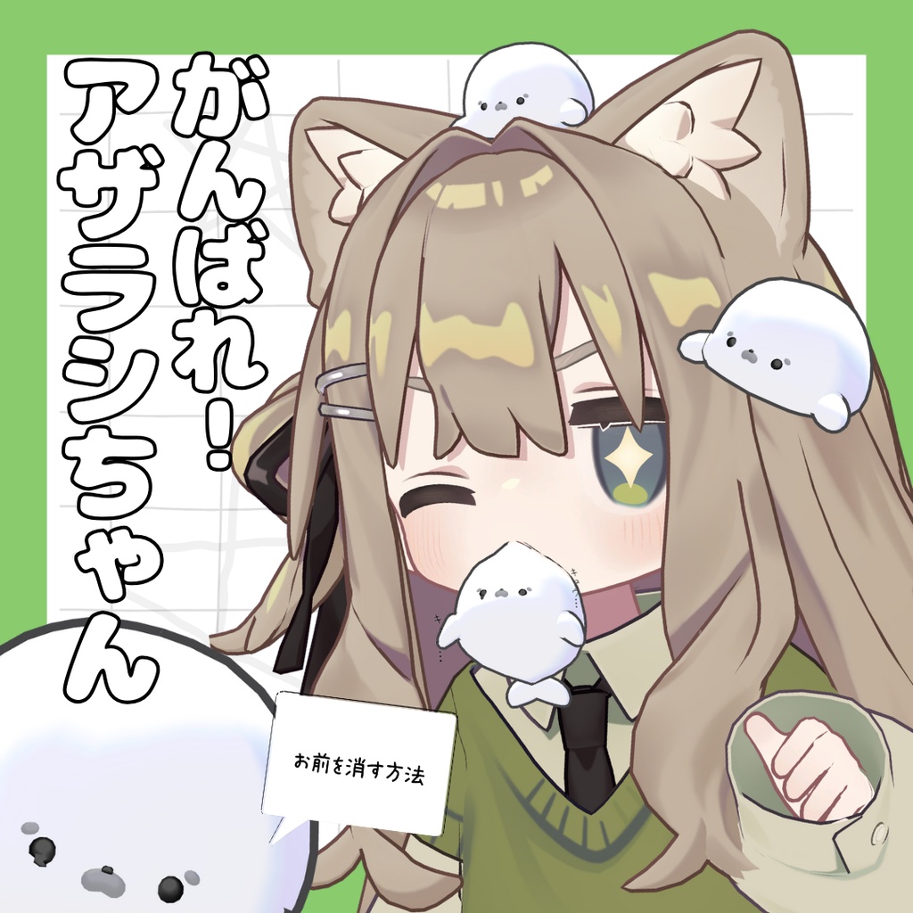 【パーティクル付き】がんばれ!アザラシちゃん【PB設定済】【MA設定済】