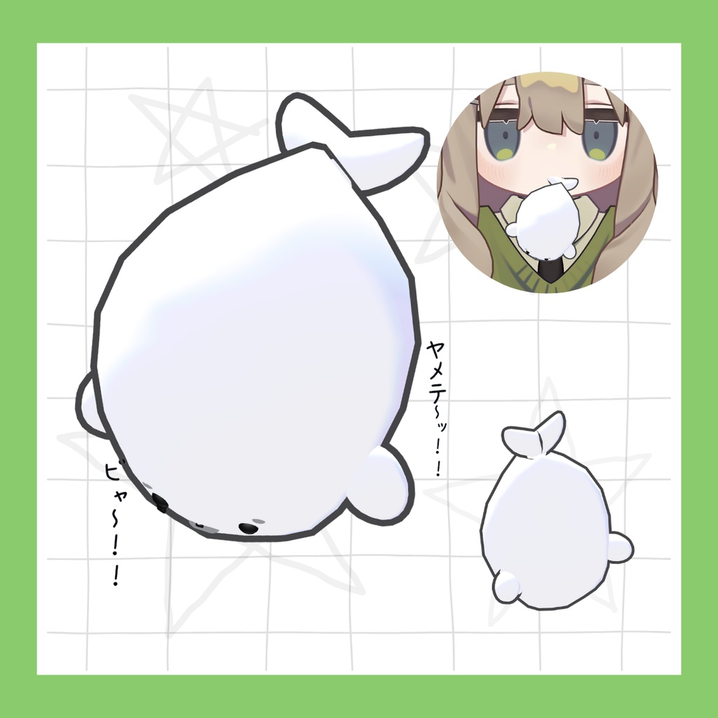 【パーティクル付き】がんばれ!アザラシちゃん【PB設定済】【MA設定済】