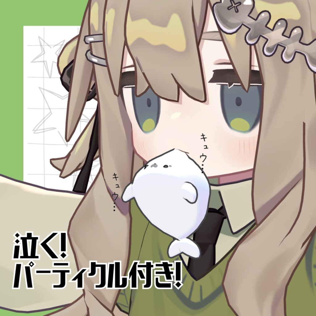 【パーティクル付き】がんばれ!アザラシちゃん【PB設定済】【MA設定済】