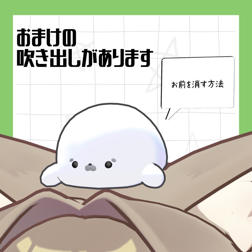 【パーティクル付き】がんばれ!アザラシちゃん【PB設定済】【MA設定済】