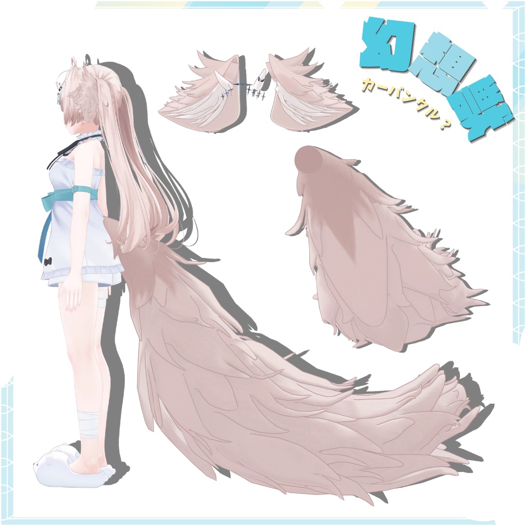 幻想獣〜Carbuncle?〜【けもみみ&尻尾】