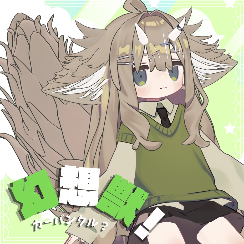 幻想獣〜Carbuncle?〜【けもみみ&尻尾】