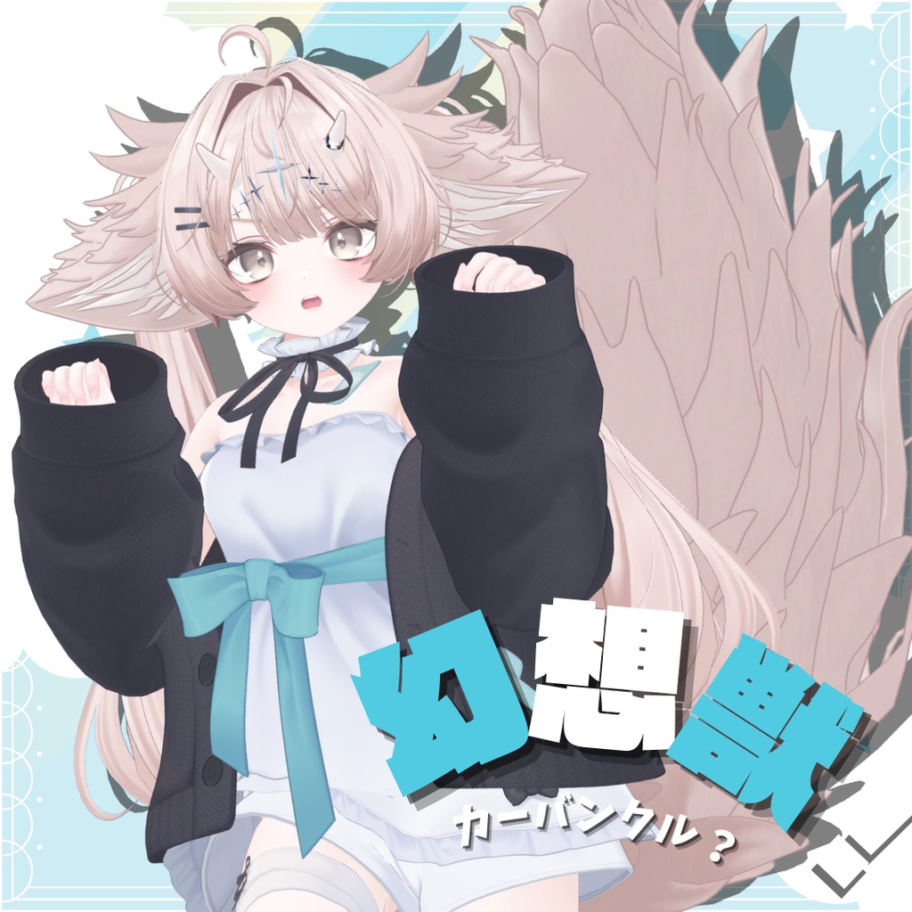 幻想獣〜Carbuncle?〜【けもみみ&尻尾】