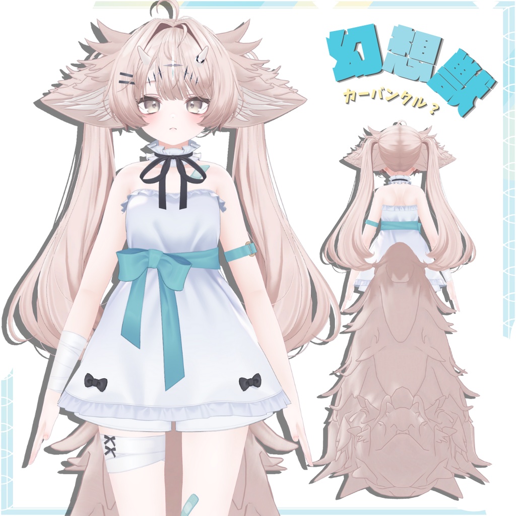 幻想獣〜Carbuncle?〜【けもみみ&尻尾】