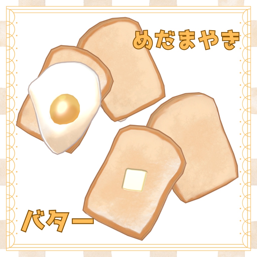 【アクセサリー】あさのごはん【PB設定済】