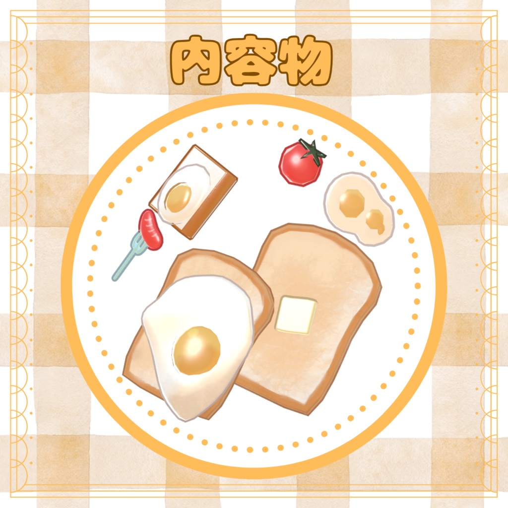 【アクセサリー】あさのごはん【PB設定済】