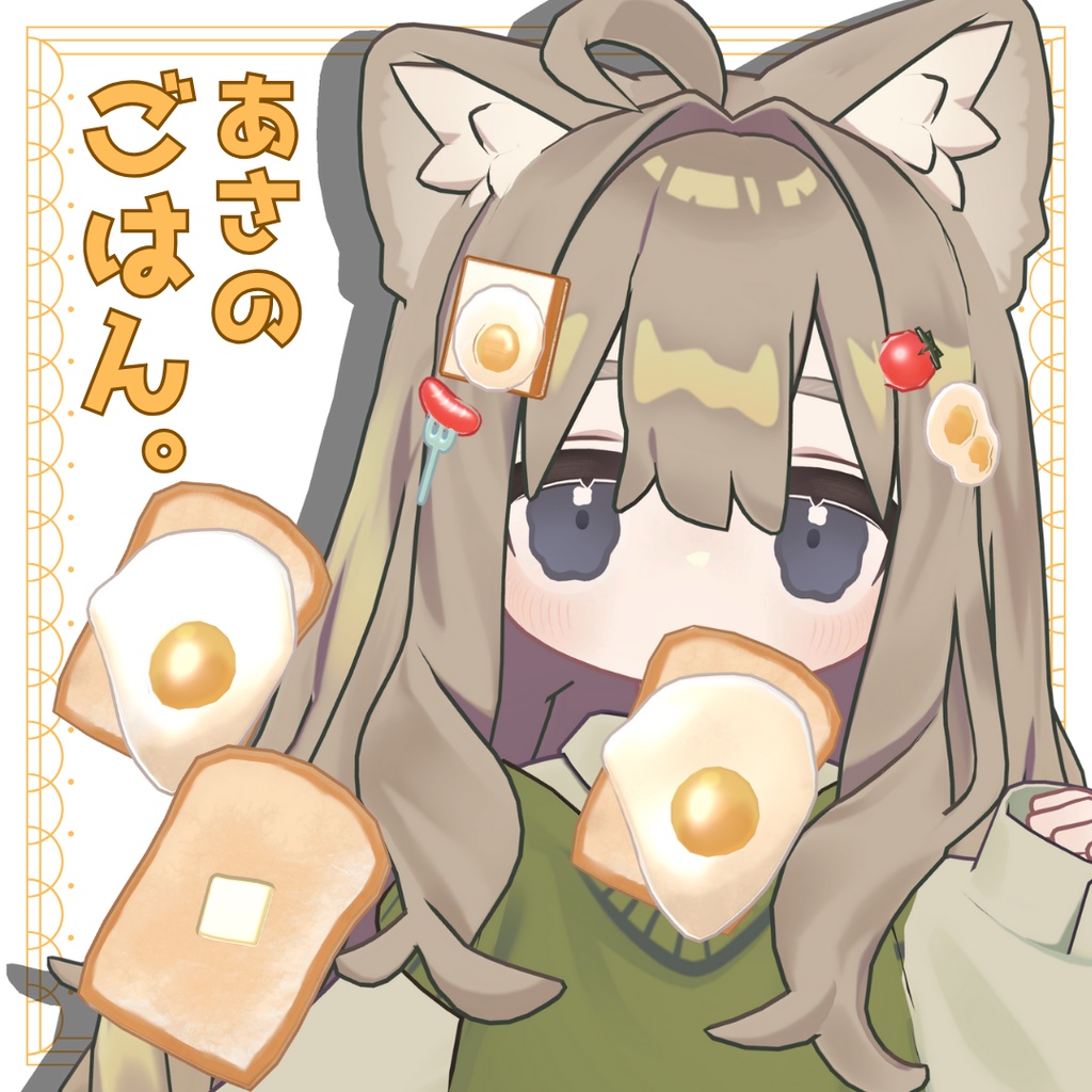 【アクセサリー】あさのごはん【PB設定済】