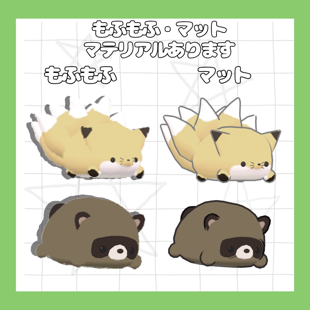 もふもち!たぬきつねズ【パーティクル付き】