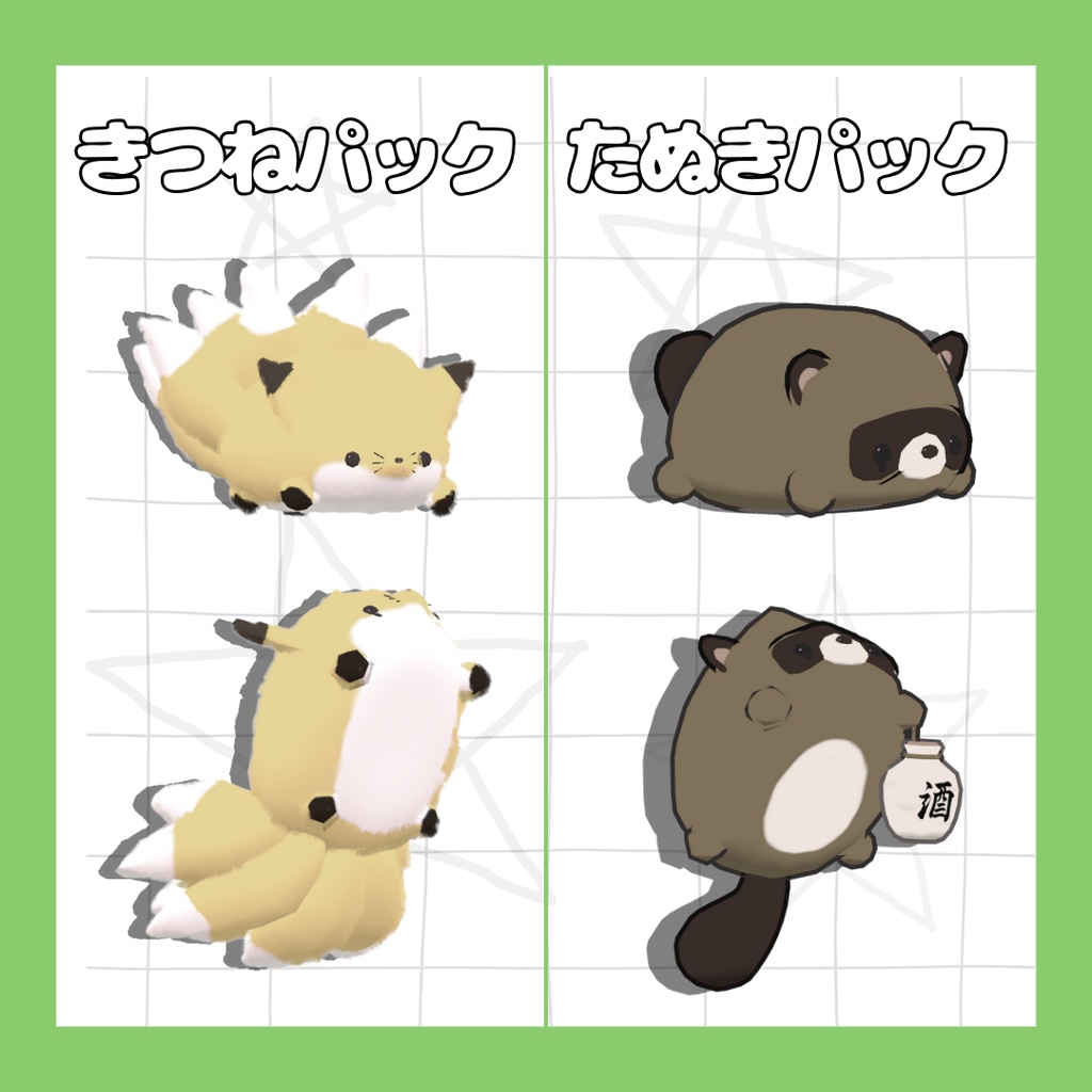 もふもち!たぬきつねズ【パーティクル付き】