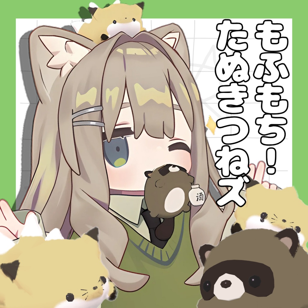 【発売SALE】もふもち!たぬきつねズ【パーティクル付き】