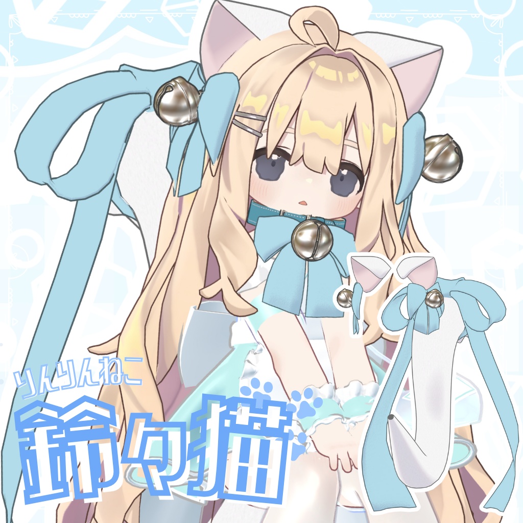 【〜6月20日まで2500人記念FREE】鈴々猫～りんりんねこ～【けもみみ＆しっぽ】