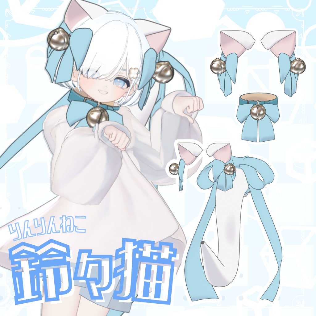 鈴々猫~りんりんねこ~【けもみみ&しっぽ】