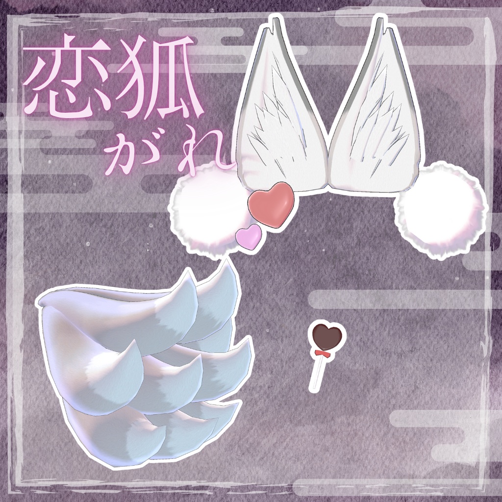 🦊恋狐がれ【九尾のけもみみ&しっぽ】