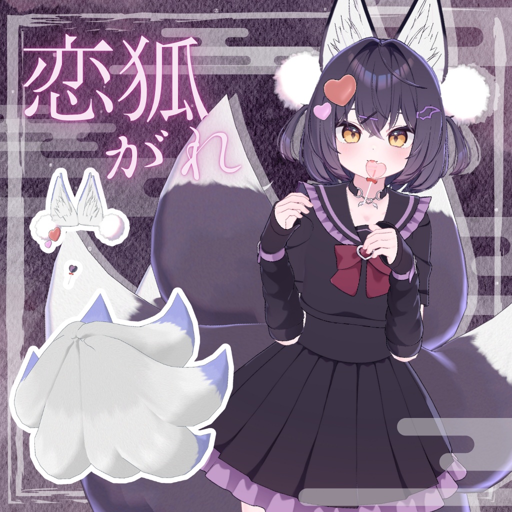 🦊発売SALE🦊恋狐がれ【九尾のけもみみ&しっぽ】