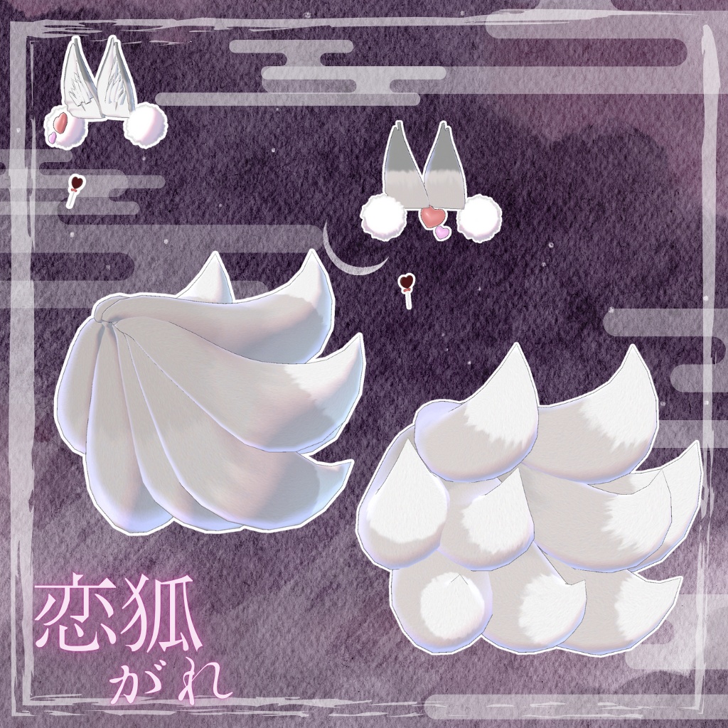 🦊恋狐がれ【九尾のけもみみ&しっぽ】