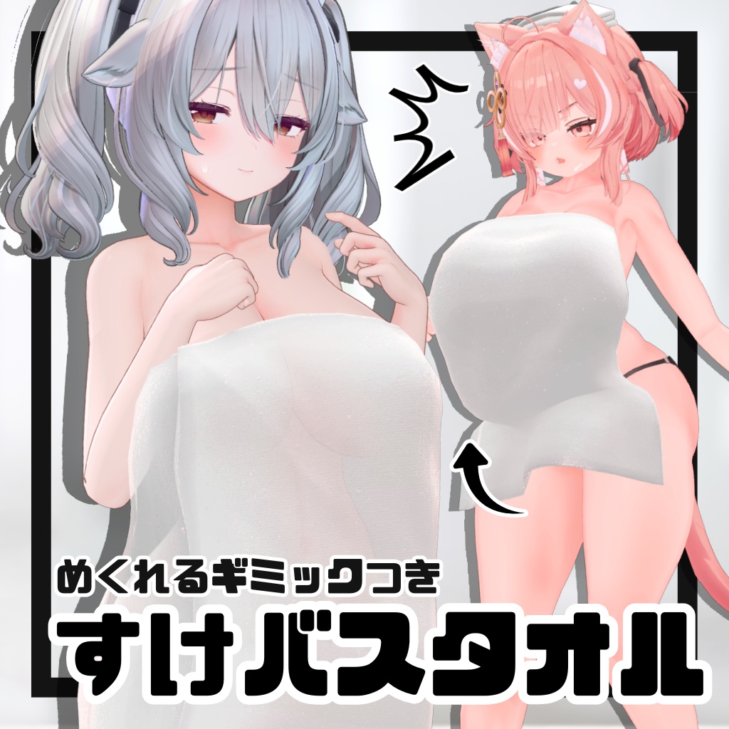 ギミック付きすけバスタオル【イチゴ・ミルティナ対応】