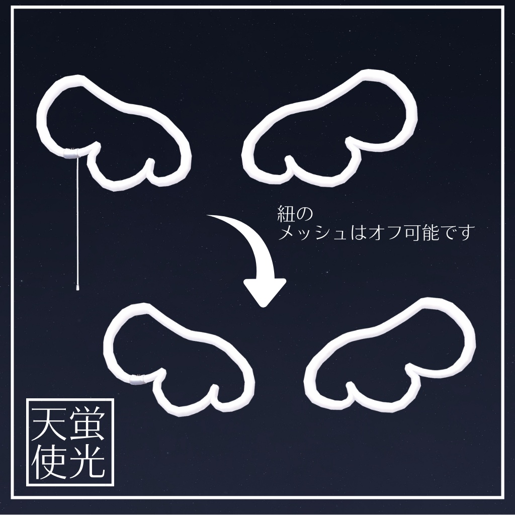 蛍光天使【ヘイロー&羽】