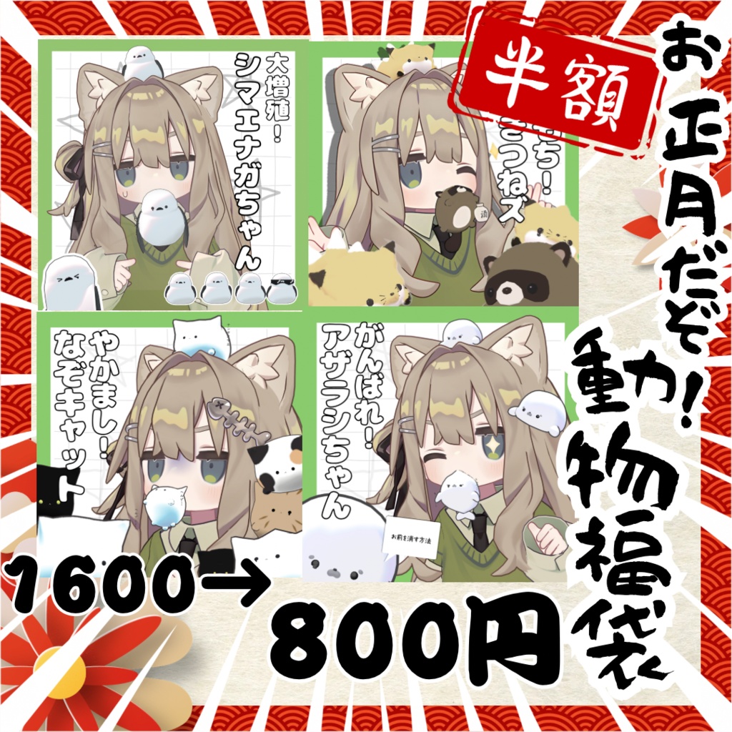 【半額】正月だぞ！どうぶつシリーズ福袋【期間限定】