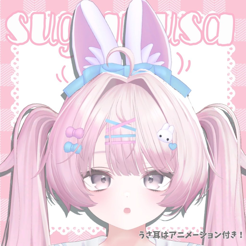 【期間限定無料】♥sugar_usa♥【アニメーション付きうさみみ&アクセサリーセット】
