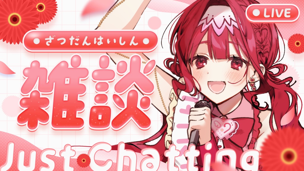 【サムネイル素材】春のお花な雑談配信素材🌸