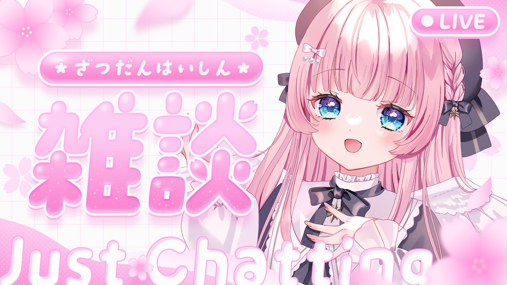 【サムネイル素材】春のお花な雑談配信素材🌸