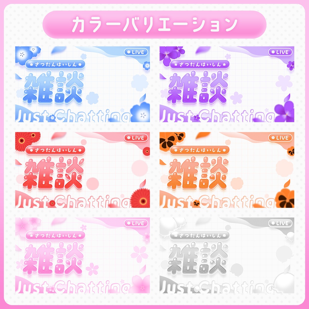 【サムネイル素材】春のお花な雑談配信素材🌸