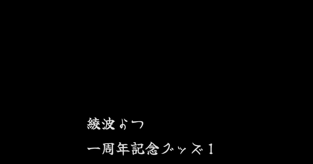 【受注生産】記念デザイングッズ①こもの【1周年記念】
