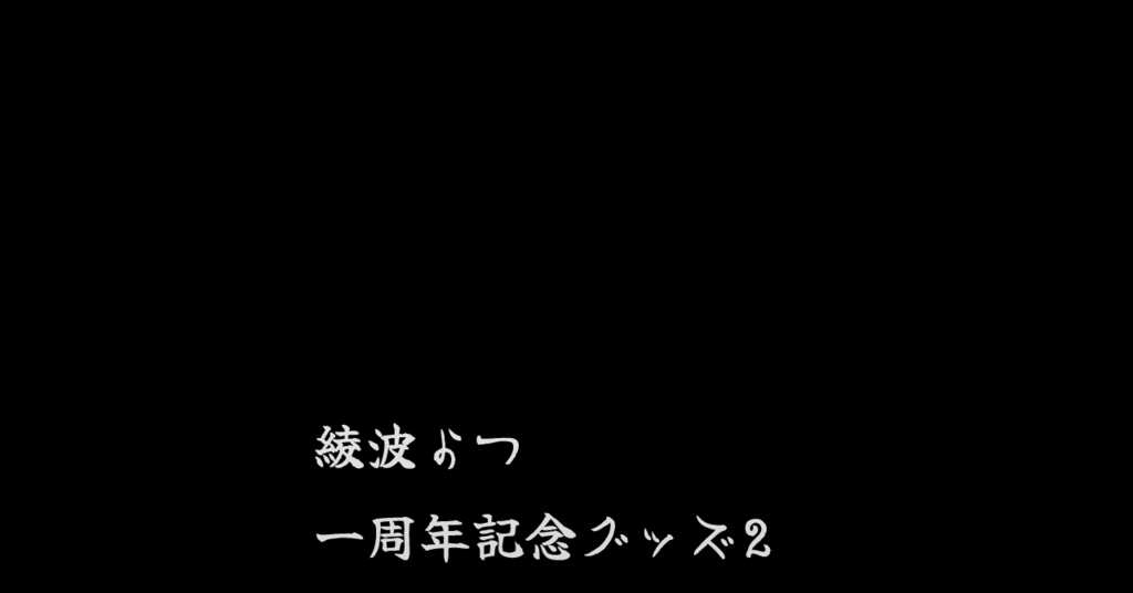 【受注生産】記念デザイングッズ ②Tシャツ【1周年記念】